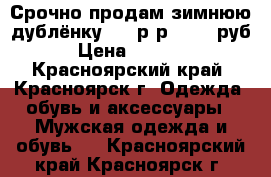 Срочно продам зимнюю дублёнку! 50 р-р. 3500 руб. › Цена ­ 24 900 - Красноярский край, Красноярск г. Одежда, обувь и аксессуары » Мужская одежда и обувь   . Красноярский край,Красноярск г.